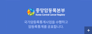 한국중앙암등록본부 국가암등록통계사업을 수행하고 암등록통계를 공표합니다.