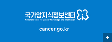 국가암정보센터, 상담전화 - 1577-8899, 홈페이지 cancer.go.kr