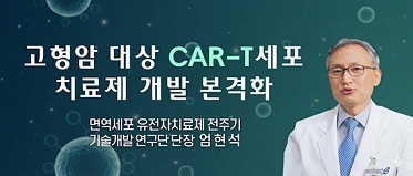 고형암 대상 CAR-T세포 치료제 개발 본격화 면역세포 유전자치료제 전주기 기술개발 연구단 단장 임현석