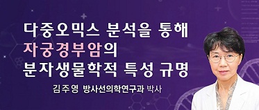 다중오믹스 분석을 통해 자궁경부암의 분자생물학적 특성 규명 김주영 방사선의학연구과 박사