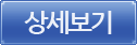 상세보기