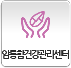 암통합건강관리센터