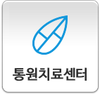통원치료센터