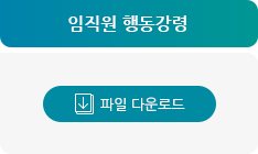 임직원 행동강령 파일 다운로드