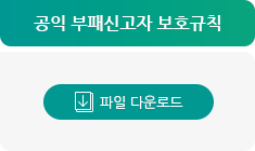 공익 부패신고자 보호규칙 파일 다운로드