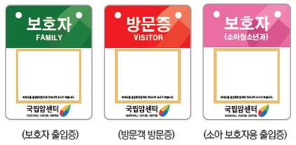 보호자 출입증 예시 이미지, 얼굴보이는 사진 부착, 보호자FAMILY-초록색, 방문증VISITOR-빨간색, 보호자(소아청소년과)-분홍색