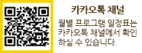 ※ 월별 프로그램 일정표는 카카오톡 채널에서 확인하실 수 있습니다. 카카오톡에서 국립암센터 암생존자통합지지실을 검색하세요.