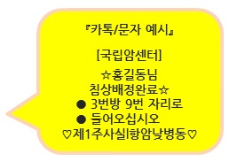 카톡/문자 예시 [국립암센터]☆홍길동님 침상배정완료☆ 3번방 9번 자리로 들어오십시오 ♡제1주사실l항암낮병동♡