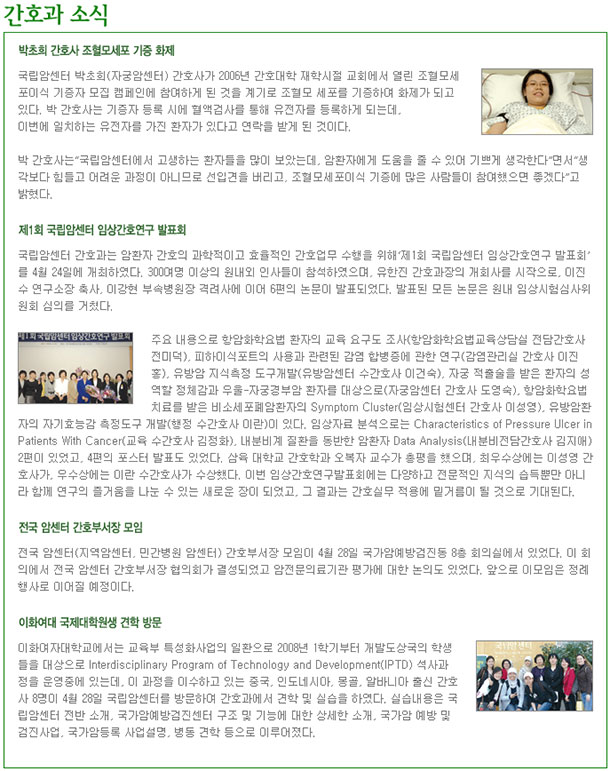 2008년 6월 간호과 소식 : 박초희 간호사 조혈모세포 기증 화제, 제1회 국립암센터 임상간호연구 발표회, 전국암센터 간호부서장 모임, 이화여대 국제대학원생 견학 방문