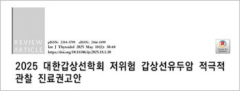 2025 대한갑상선학회 저위험 갑상선유두암 적극적 관찰 진료권고안