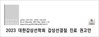 2023 대한갑상선학회 갑상선결절 진료 권고안