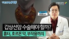 갑상선암외과 유창환 교수 갑상선암 수술해야 할까? 흉터, 호르몬 약, 부작용까지