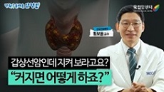갑상선암센터 황보율 교수 갑상선암인데 지켜보라고요? 커지면 어떻게 하죠?