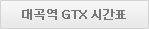 대곡역 GTX 시간표 