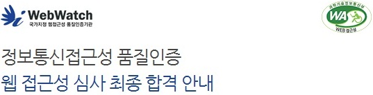 정보통신접근성 품질인증 웹 접근성 심사 최종 합격 안내