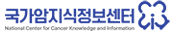 국가암정보센터