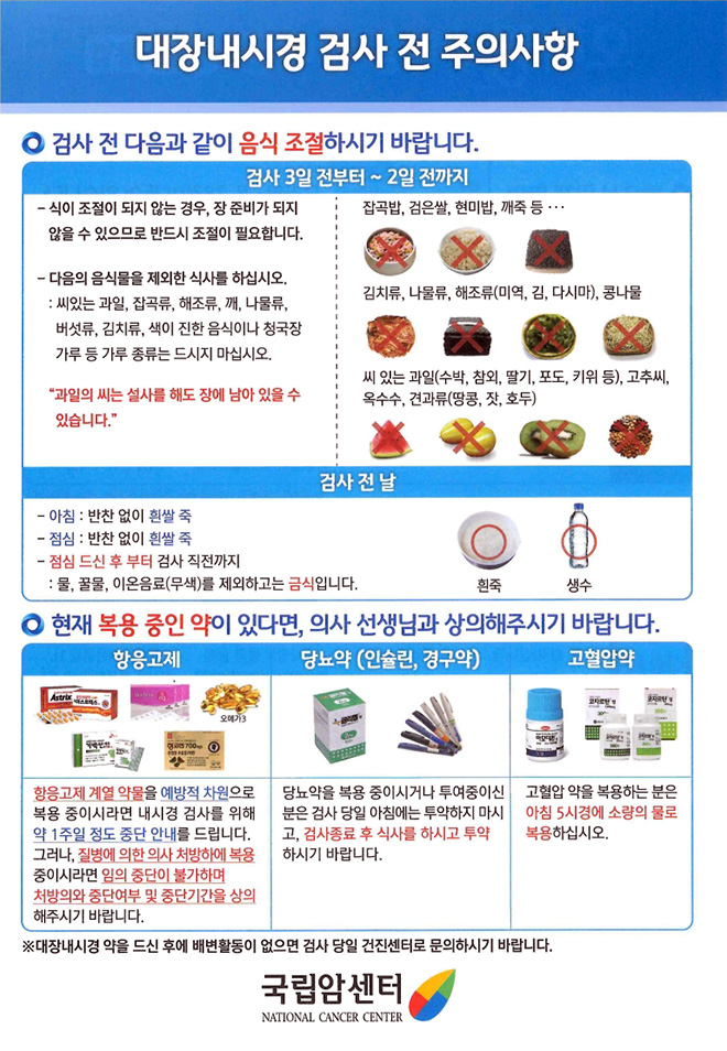 대장내시경 검사 전 주의사항 안내