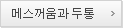 메스꺼움과 두통
