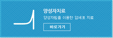 양성자치료-양성자빔을 이용한 암세포 치료