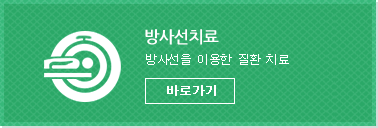 방사선치료-방사선을 이용한 질환치료