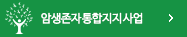 암생존자통합지지사업 바로가기