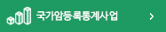 국가암등록통계사업 바로가기
