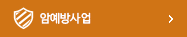 암예방사업 바로가기