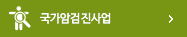 국가암검진사업 바로가기