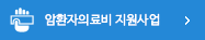 암환자의료비지원사업 바로가기