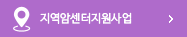 지역암센터지원사업 바로가기
