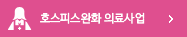 호스피스 완화의료사업 바로가기