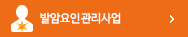 발암요인관리사업 바로가기