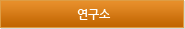 연구소