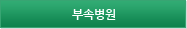 부속병원