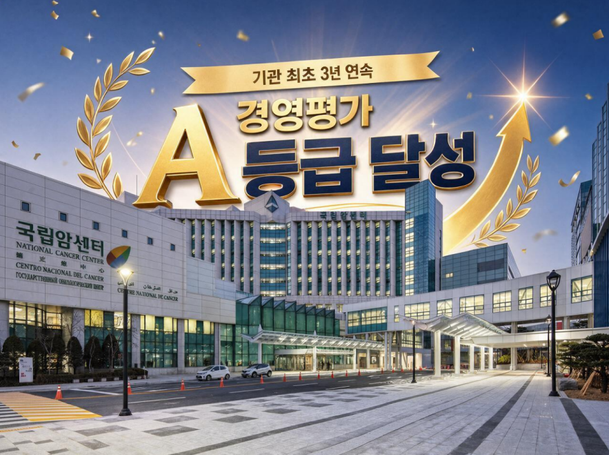 기관 최초 3년 연속 경영평가 A등급 달성 배경