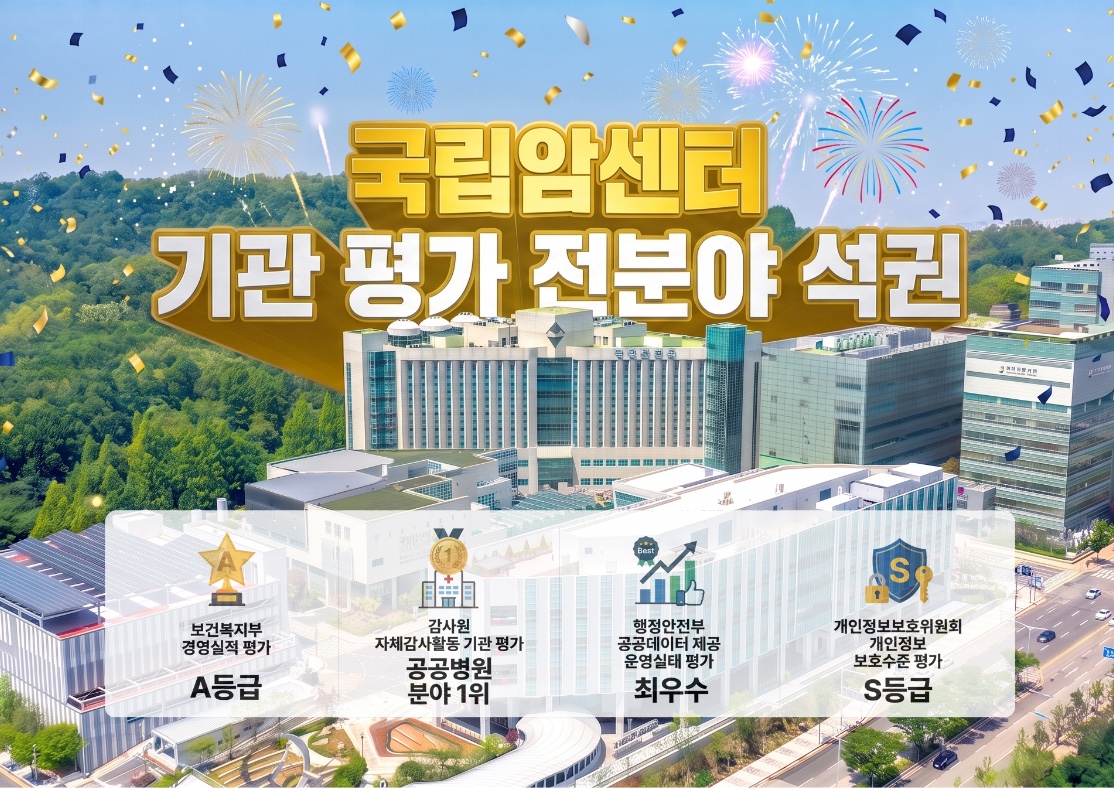 국립암센터 기관 평가 전분야 석권 배경