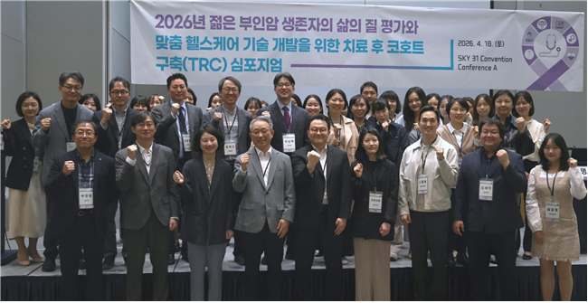 젊은 부인암 코호트 구축 심포지엄