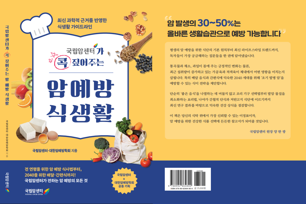 배달음식부터 제로음료까지...암 예방 식생활 가이드 출간