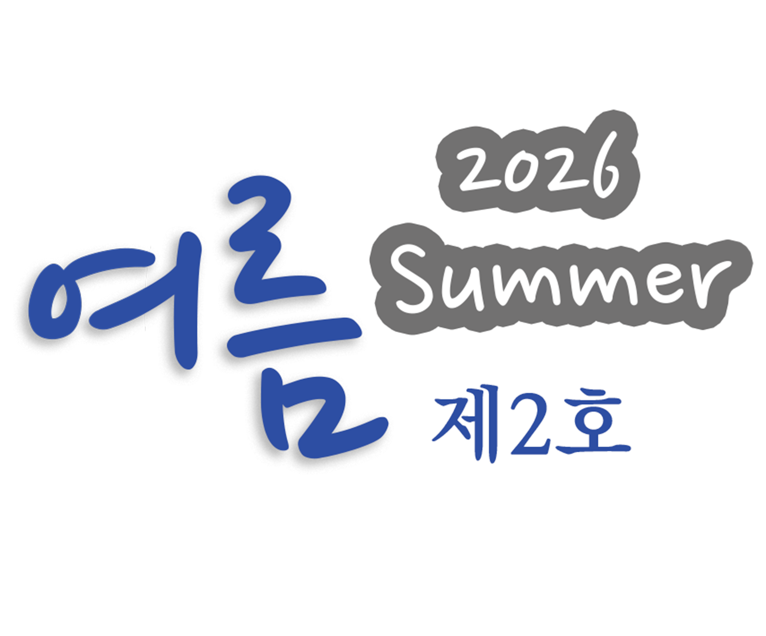 2026 Summer 제2호 여름